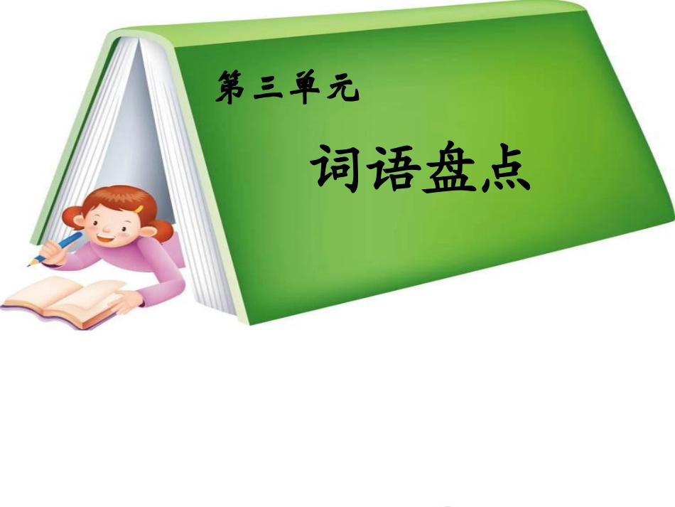 词语盘点-(3)_第2页