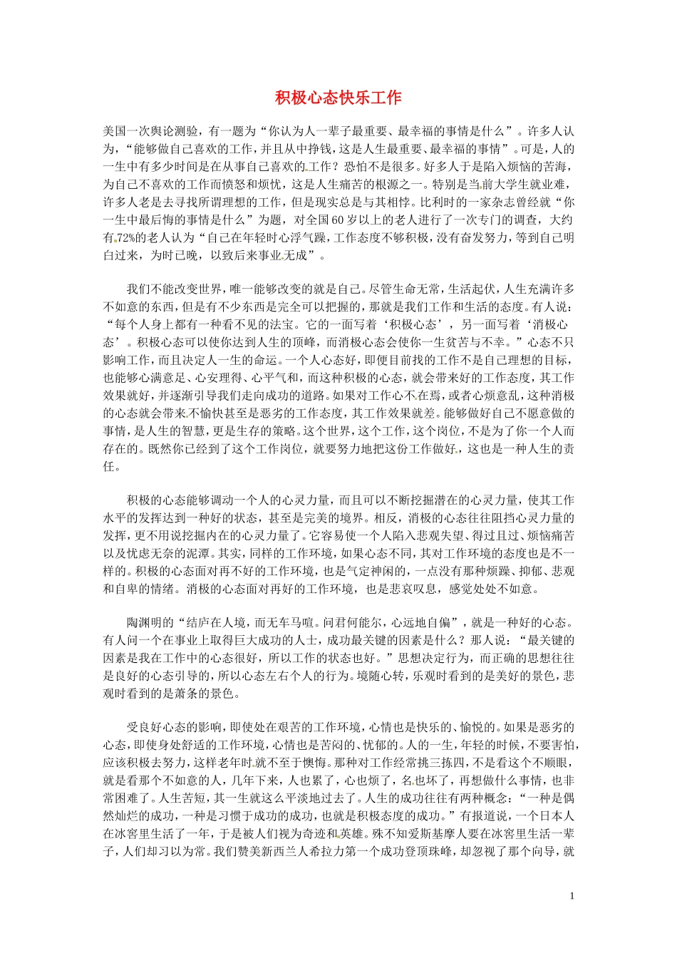 高中语文-现代文百篇阅读材料-积极心态快乐工作素材_第1页