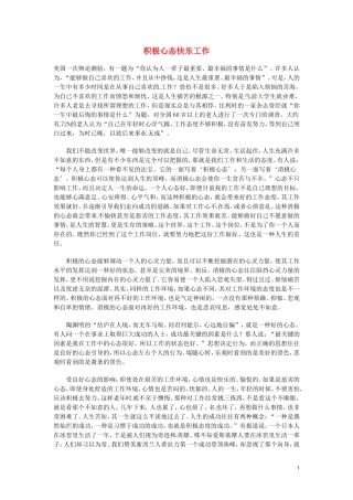 高中语文-现代文百篇阅读材料-积极心态快乐工作素材