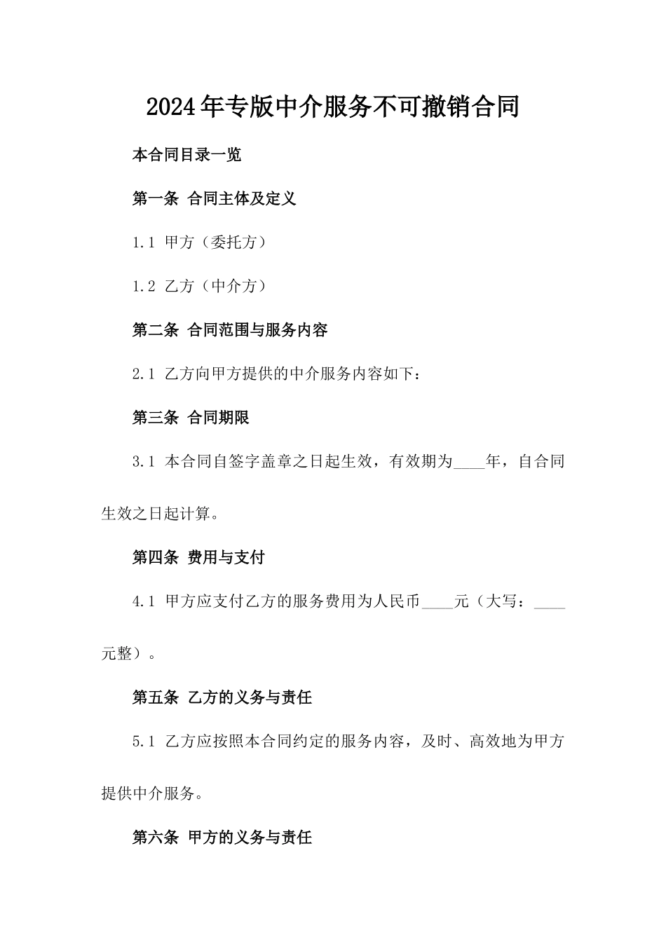 2024年专版中介服务不可撤销合同_第2页