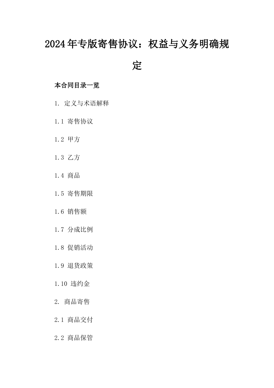 2024年专版寄售协议：权益与义务明确规定_第2页