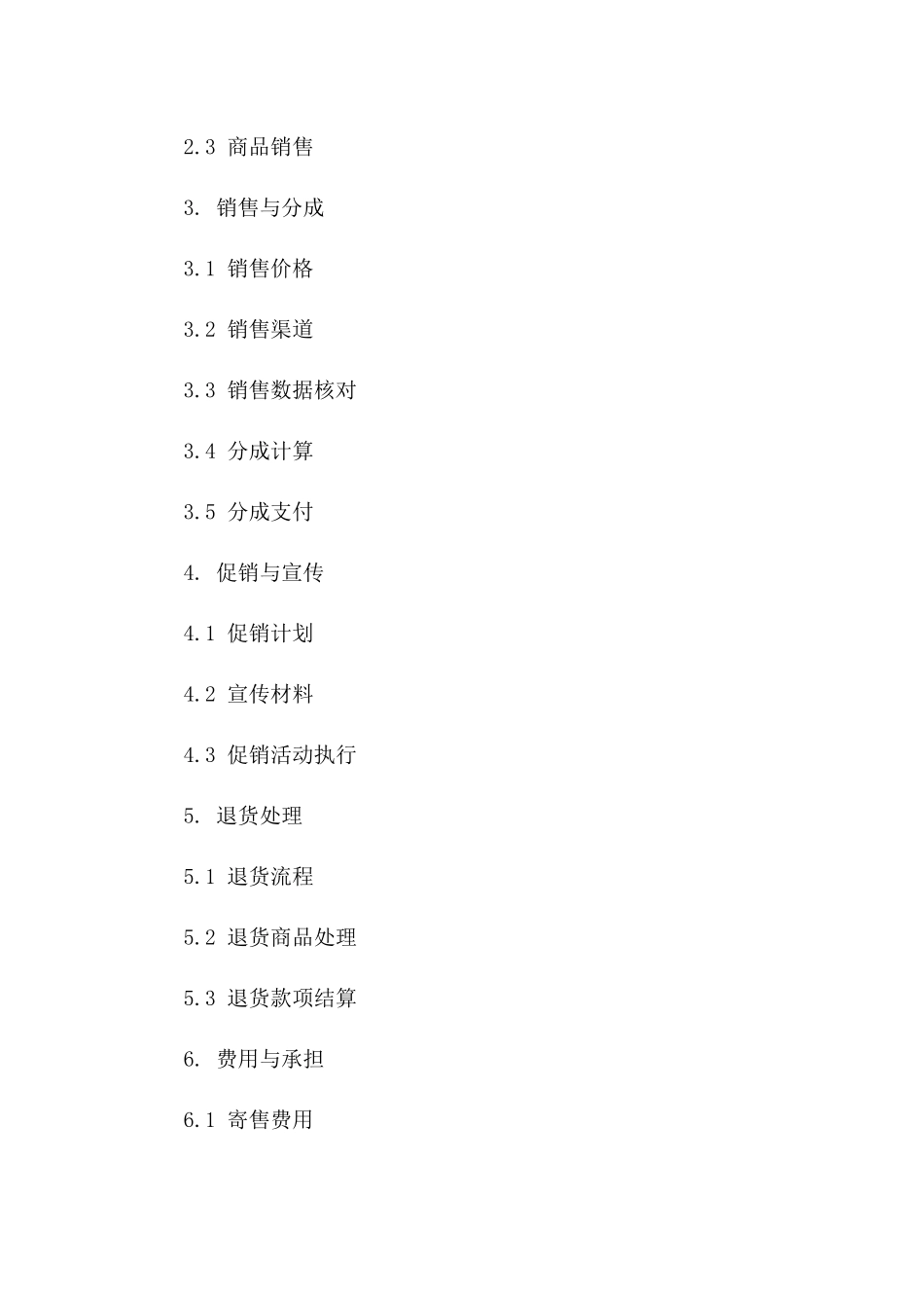 2024年专版寄售协议：权益与义务明确规定_第3页