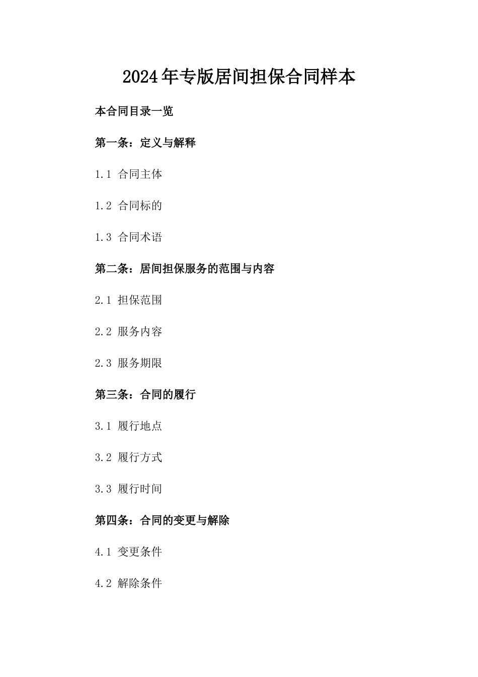 2024年专版居间担保合同样本_第2页