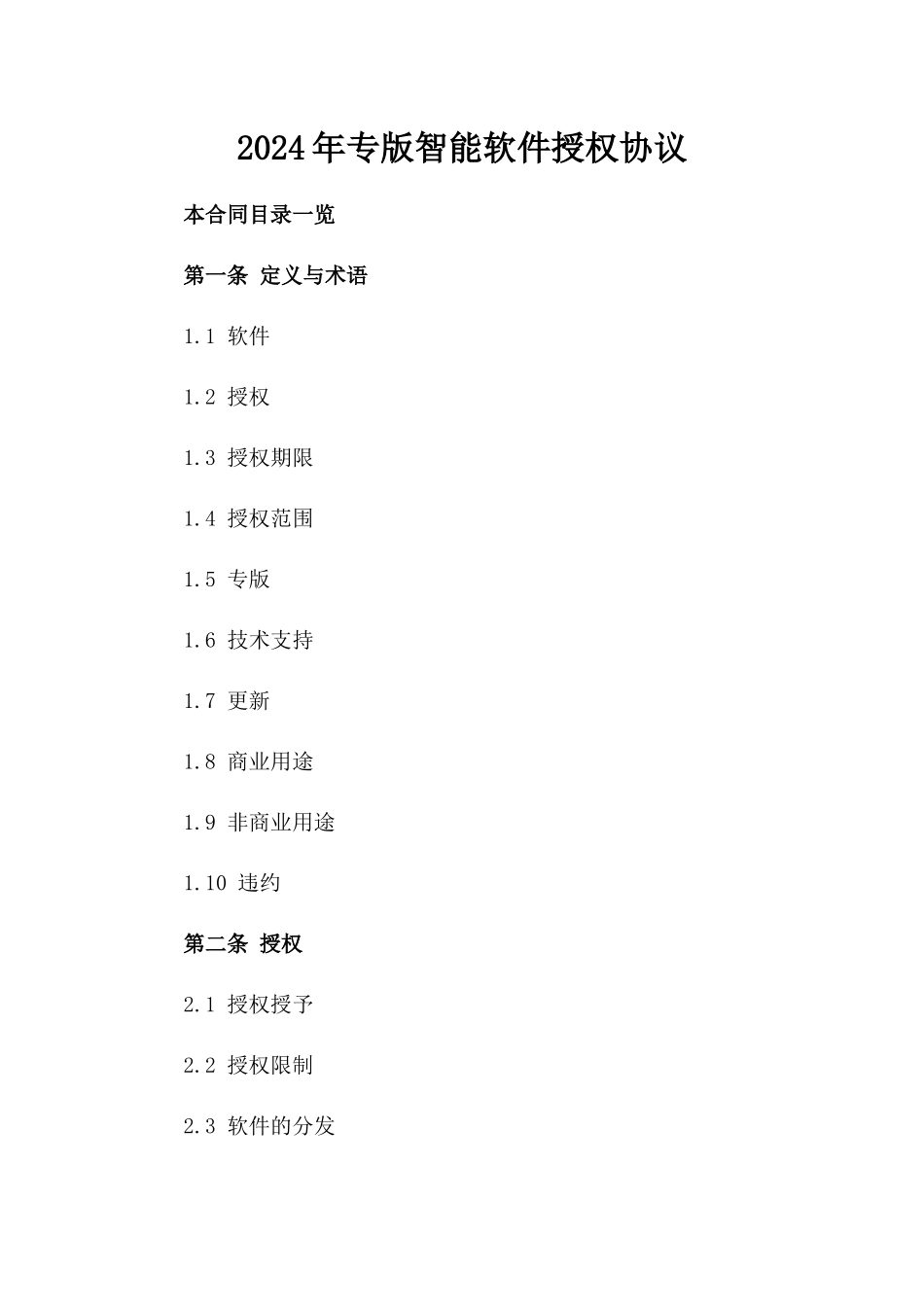 2024年专版智能软件授权协议_第2页