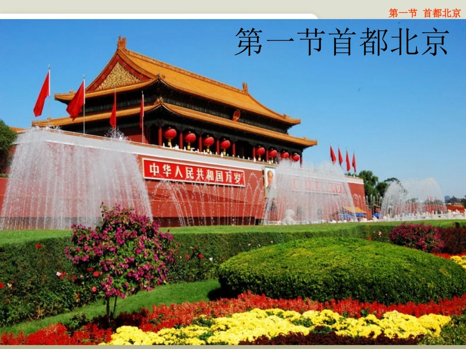 第四节首都北京_第1页