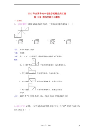 【三年中考】2010-2012全国各地中考数学试题分类汇编-汇编-第19章图形的展开和叠折