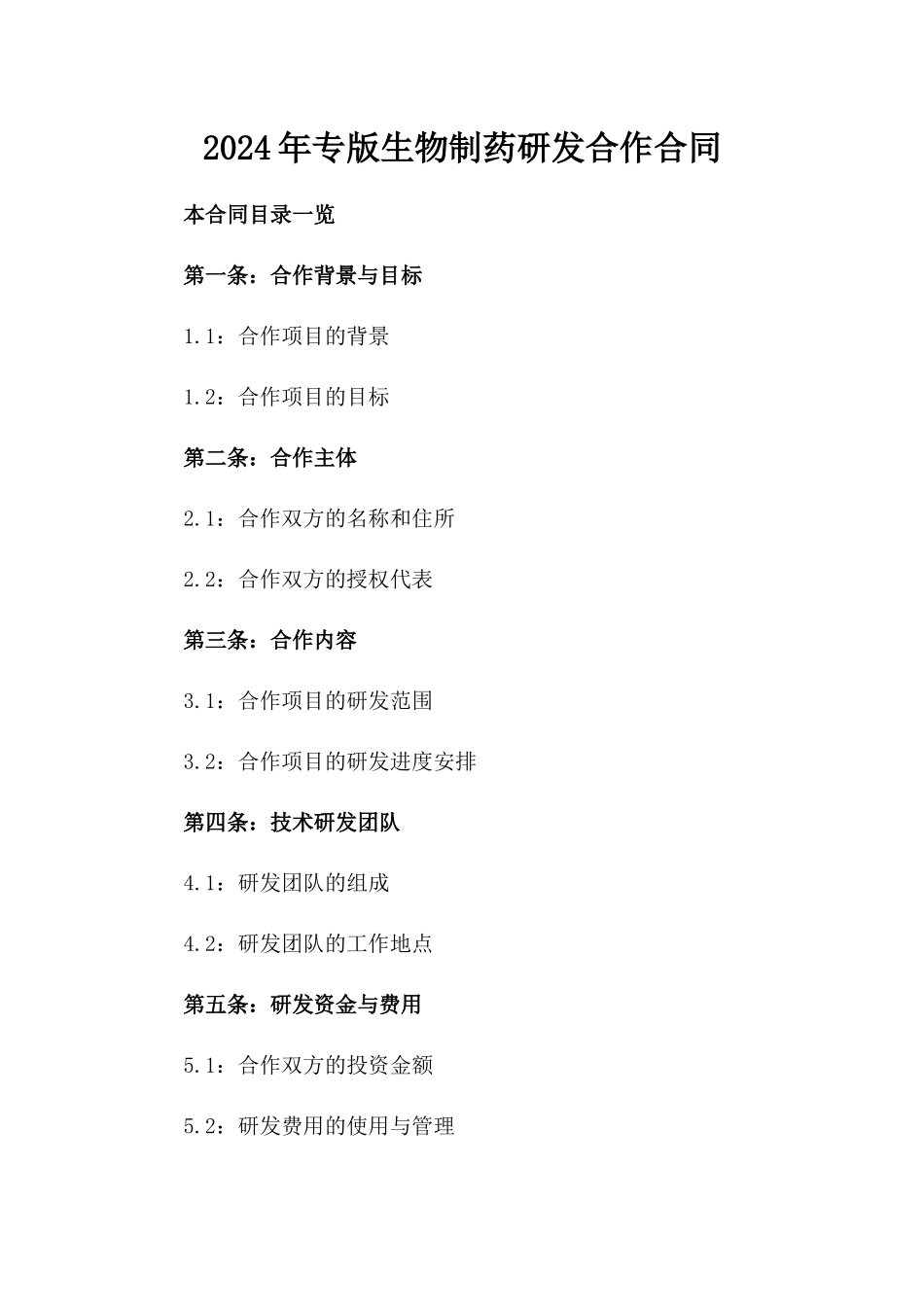 2024年专版生物制药研发合作合同_第2页