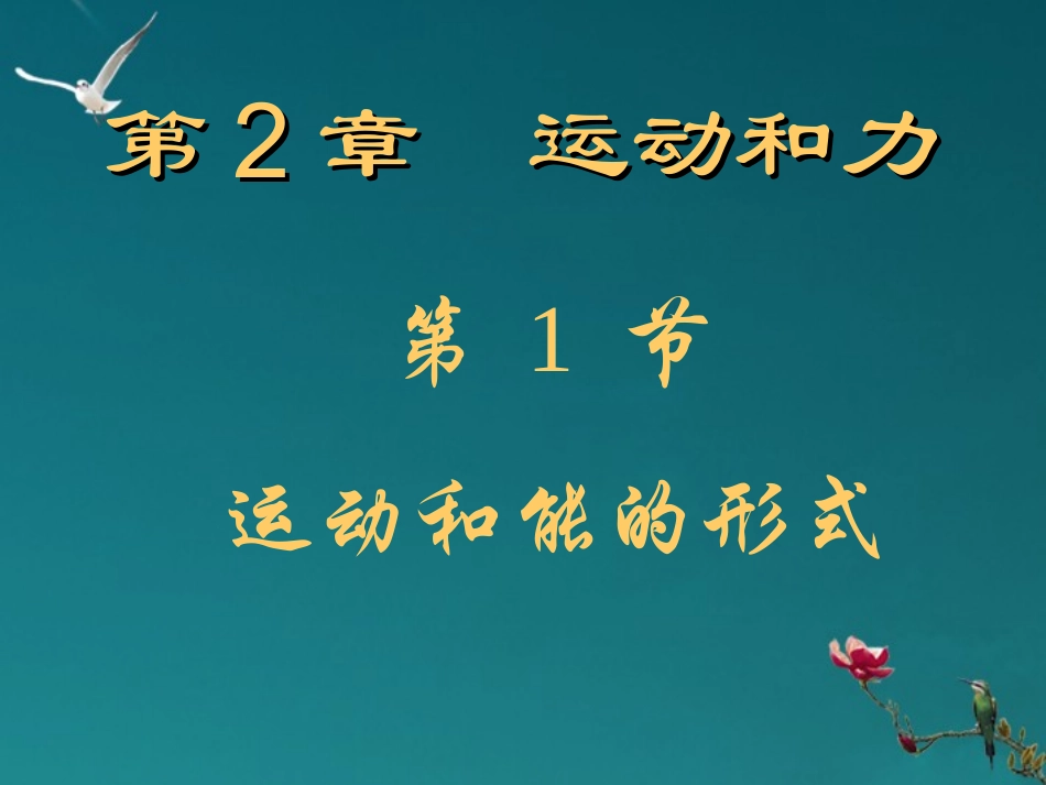浙江省泰顺县新城学校七年级科学-运动和能的形式课件1-浙教版_第1页