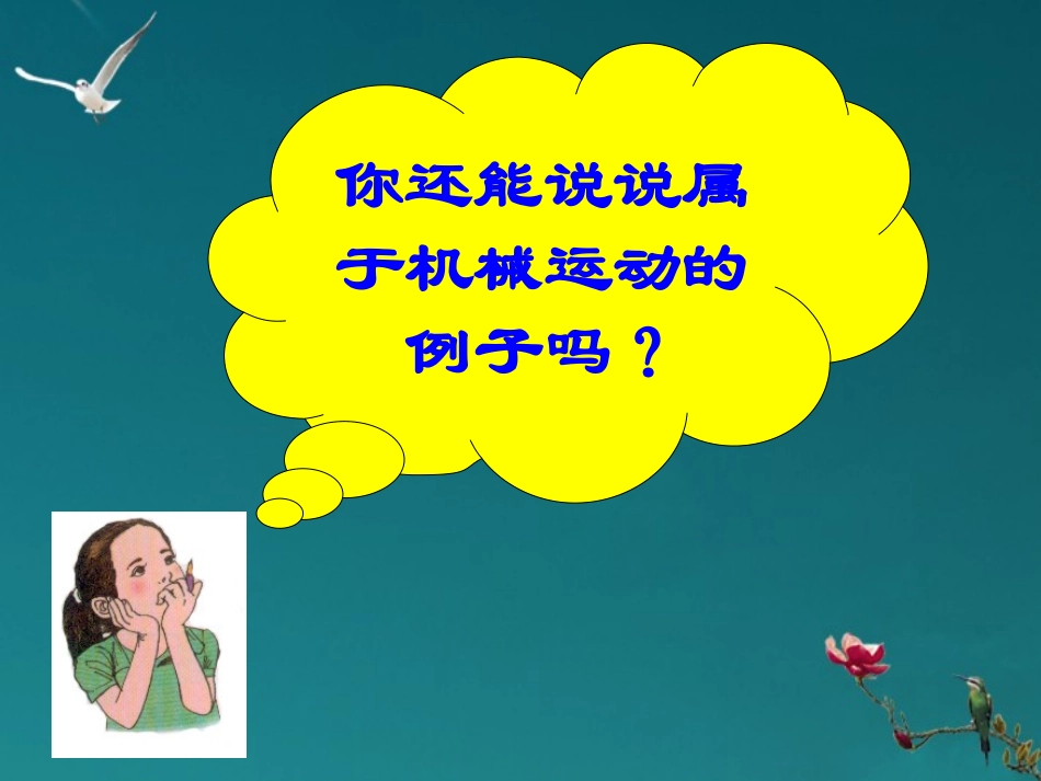 浙江省泰顺县新城学校七年级科学-运动和能的形式课件1-浙教版_第3页