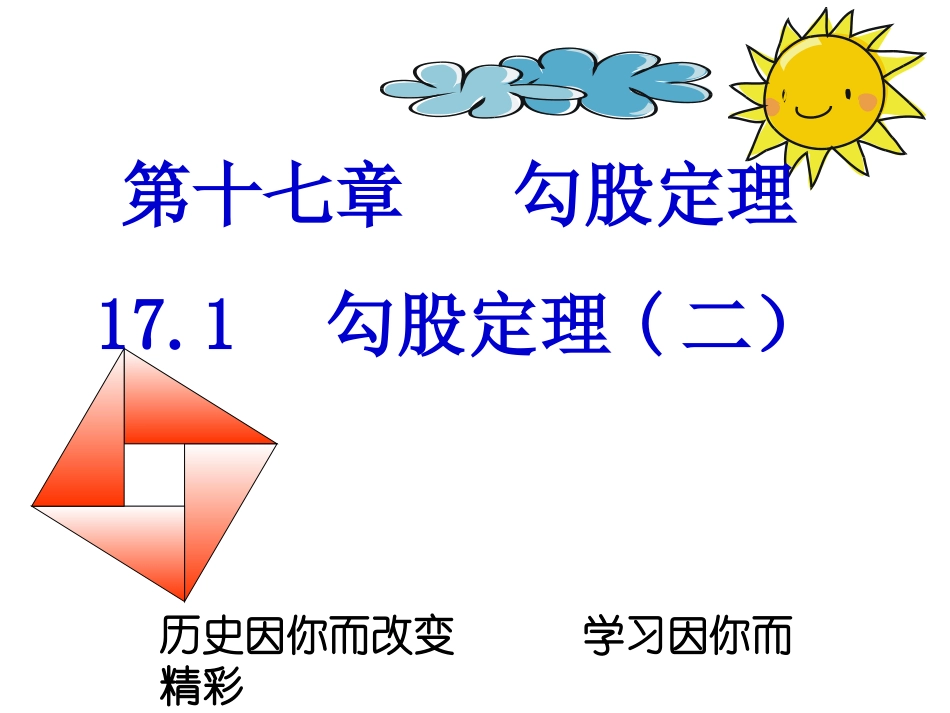 17.1勾股定理课件课时2(新人教版)_第1页