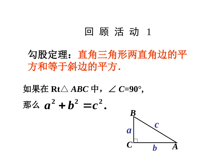 17.1勾股定理课件课时2(新人教版)_第2页