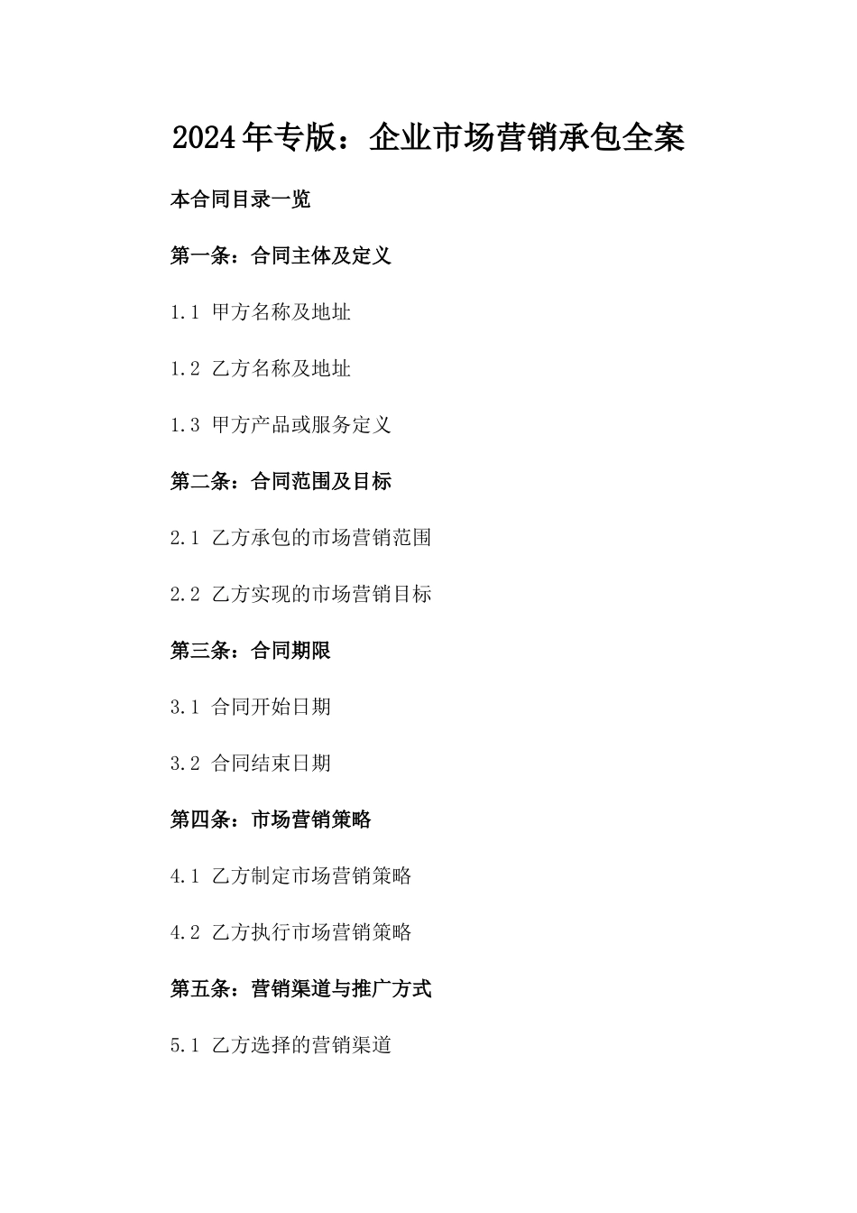 2024年专版：企业市场营销承包全案_第2页