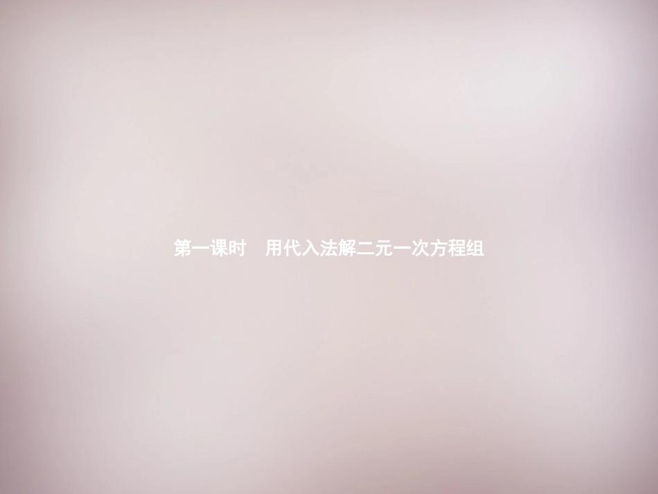 用代入法解二元一次方程组课件_第2页