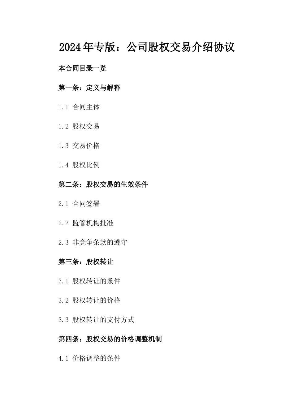 2024年专版：公司股权交易介绍协议_第2页