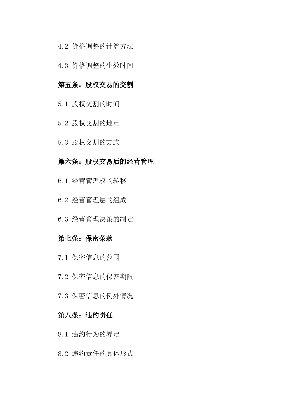 2024年专版：公司股权交易介绍协议_第3页