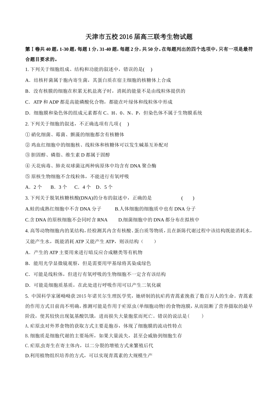 天津市五校2016届高三上学期联考生物试题解析(原卷版)-1_第1页
