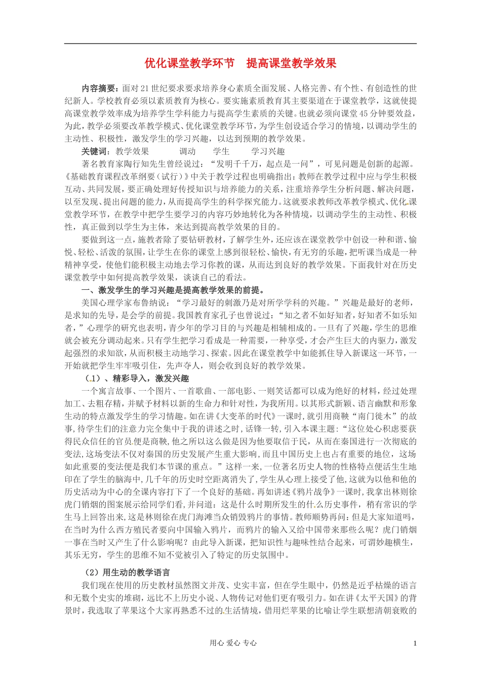 安徽省芜湖市第十四届高中教育协会论文-优化课堂教学环节--提高课堂教学效果_第1页