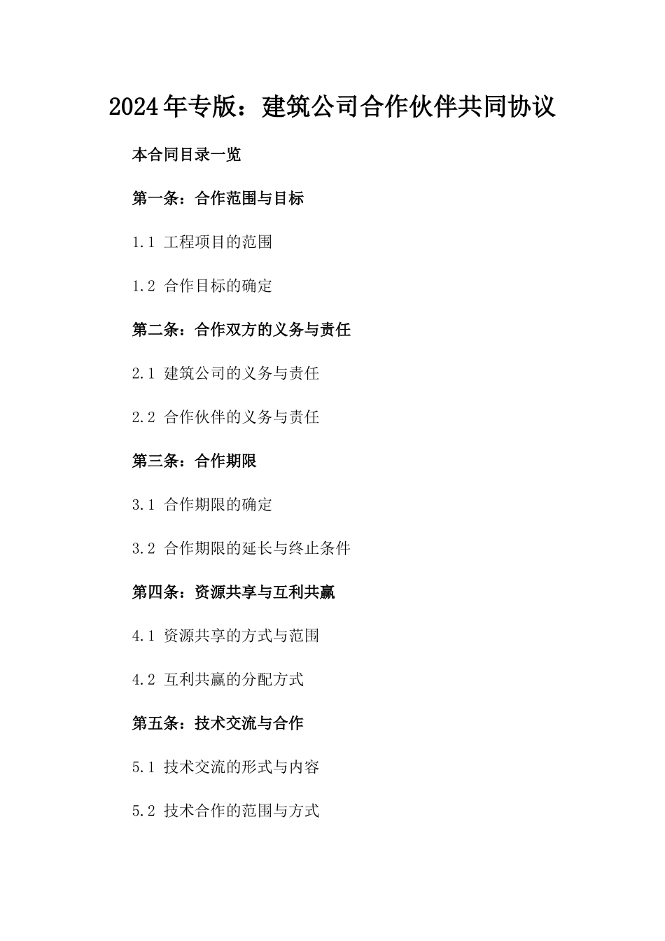2024年专版：建筑公司合作伙伴共同协议_第2页