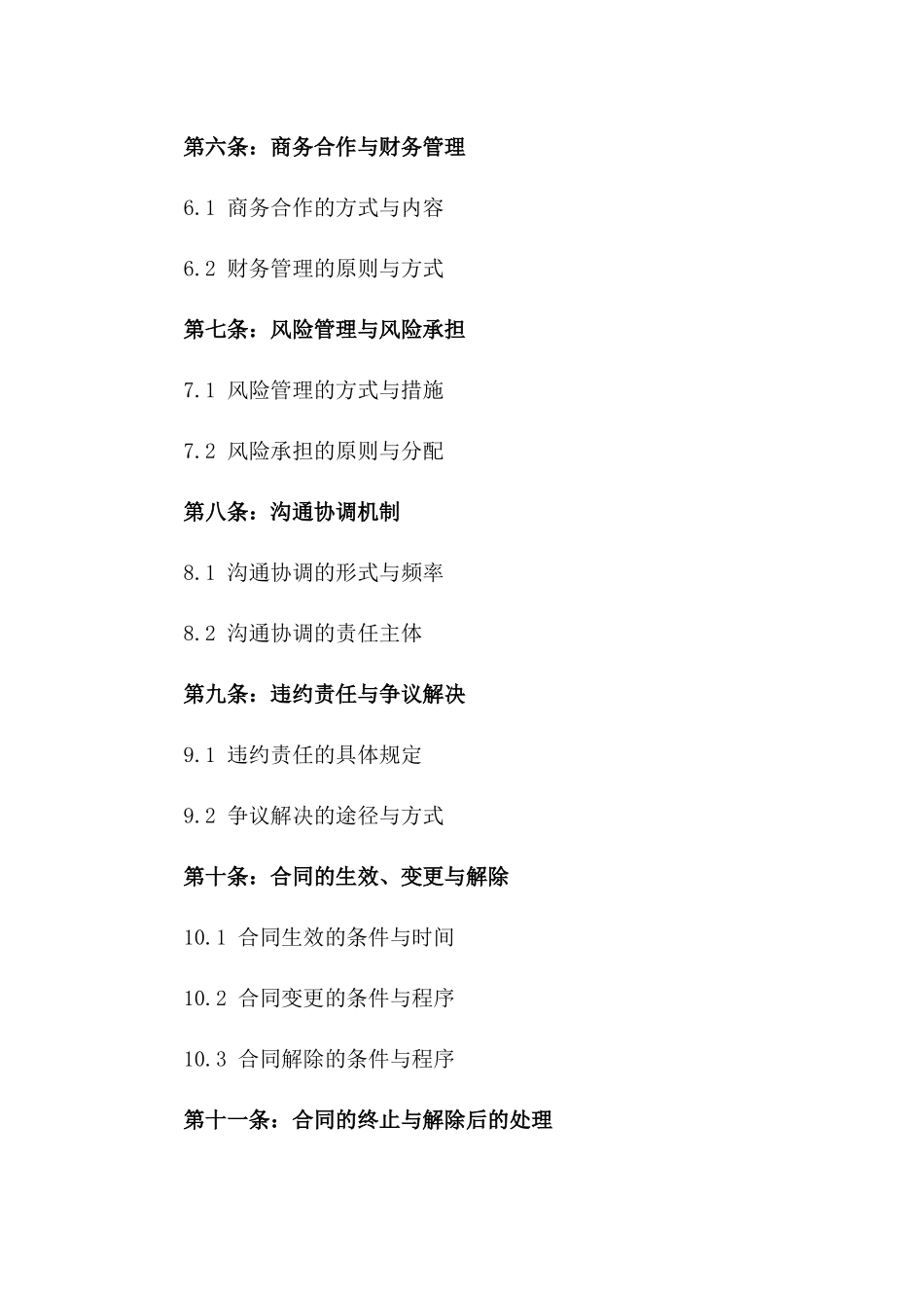 2024年专版：建筑公司合作伙伴共同协议_第3页