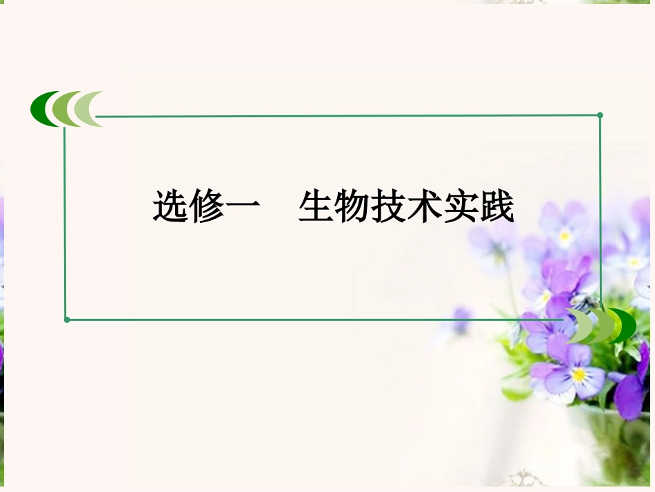 【走向高考】2014版高考生物一轮总复习-生物技术实践单元整合提升课件-新人教版选修1_第2页