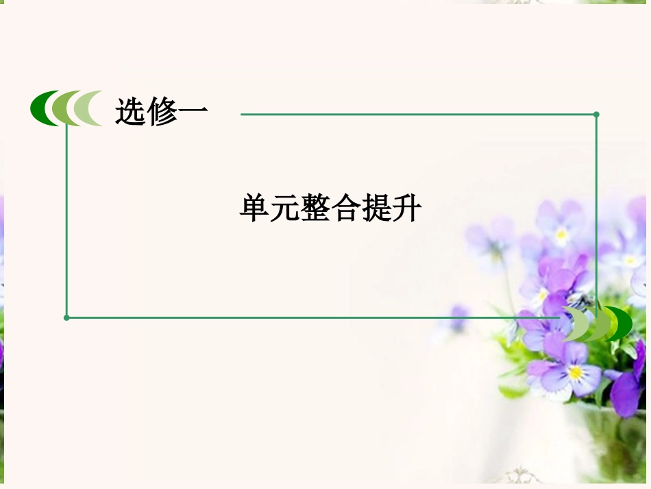 【走向高考】2014版高考生物一轮总复习-生物技术实践单元整合提升课件-新人教版选修1_第3页