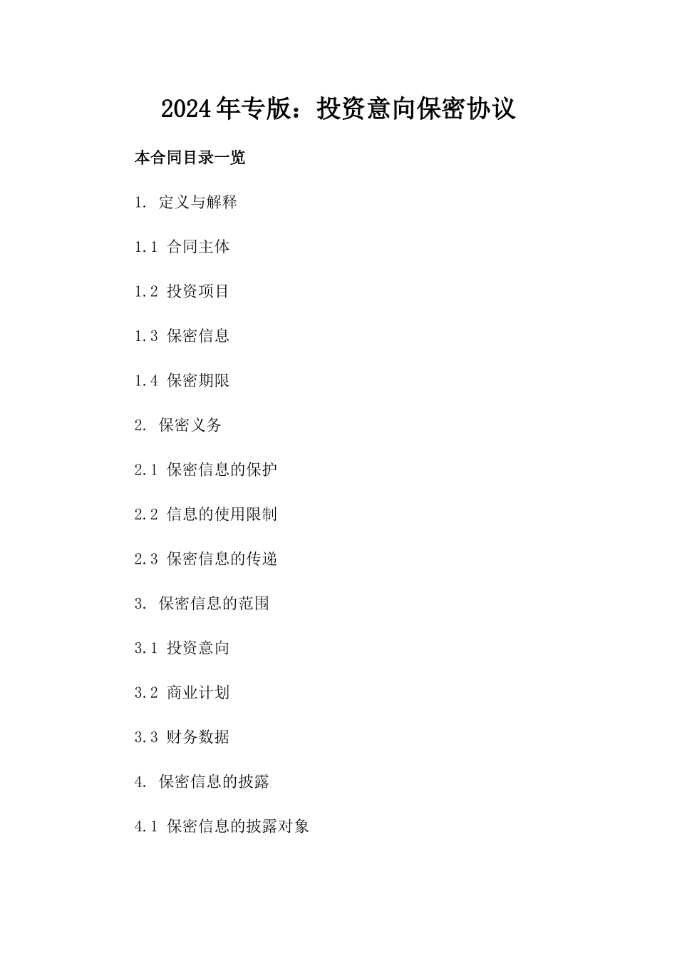 2024年专版：投资意向保密协议_第2页