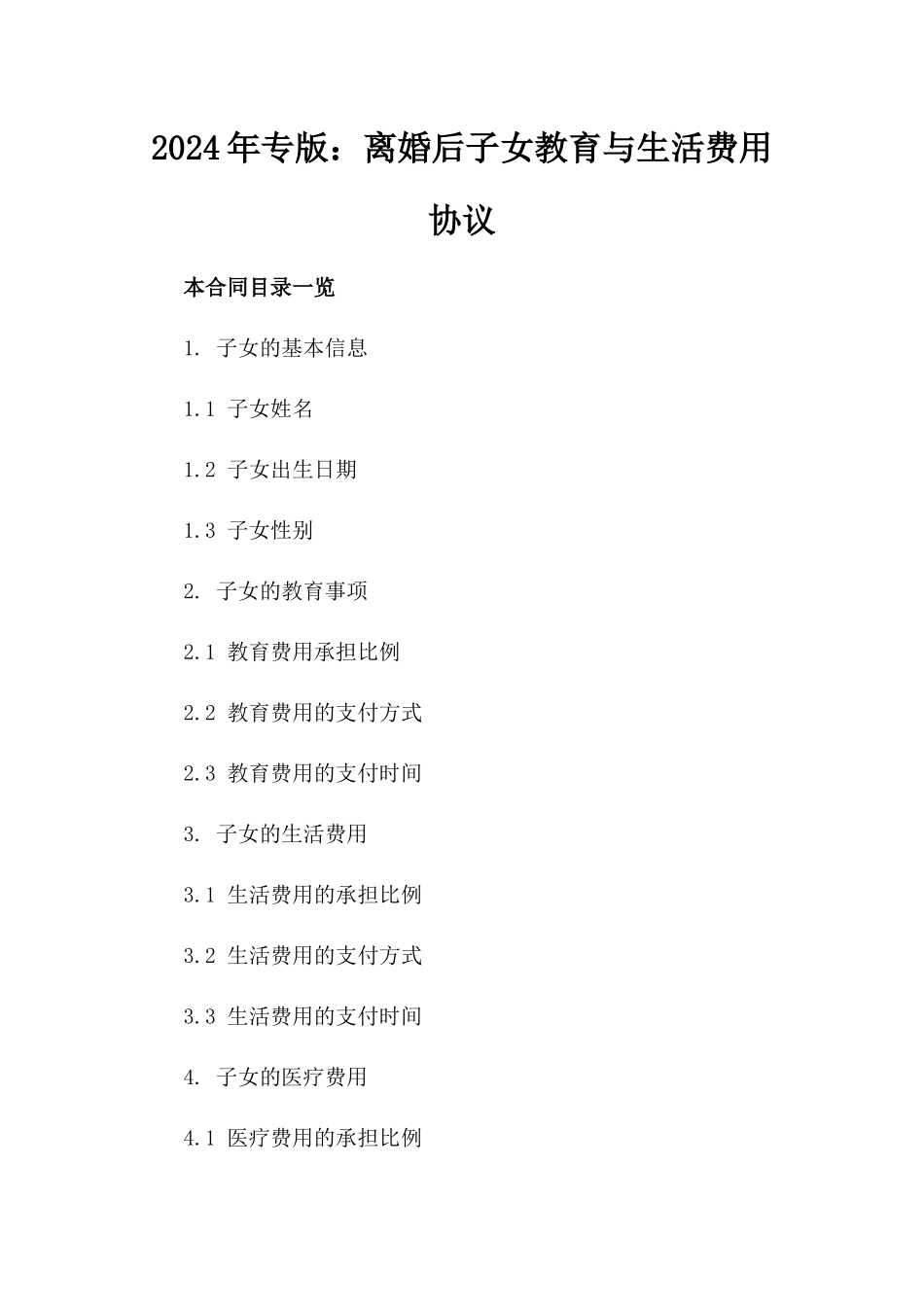 2024年专版：离婚后子女教育与生活费用协议_第2页