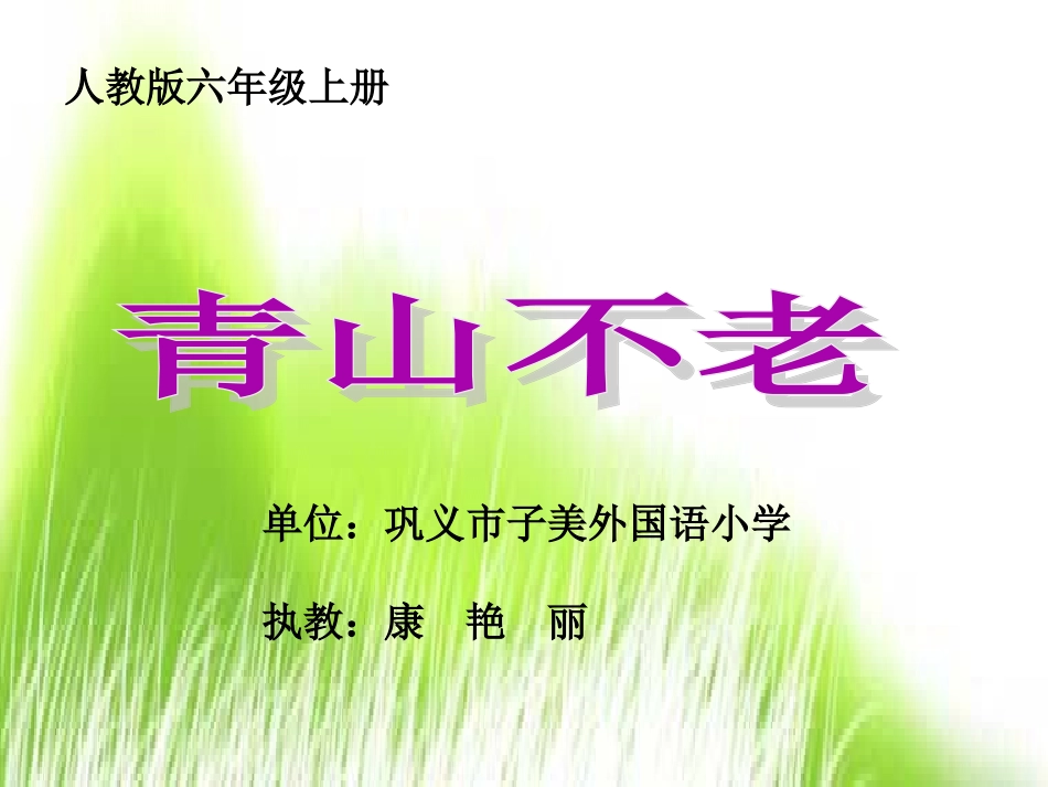 《青山不老》教学课件_第1页