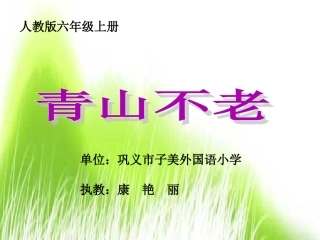 《青山不老》教学课件
