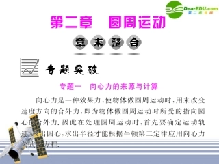 高中物理-第2章圆周运动-章末整合课件-粤教版必修2