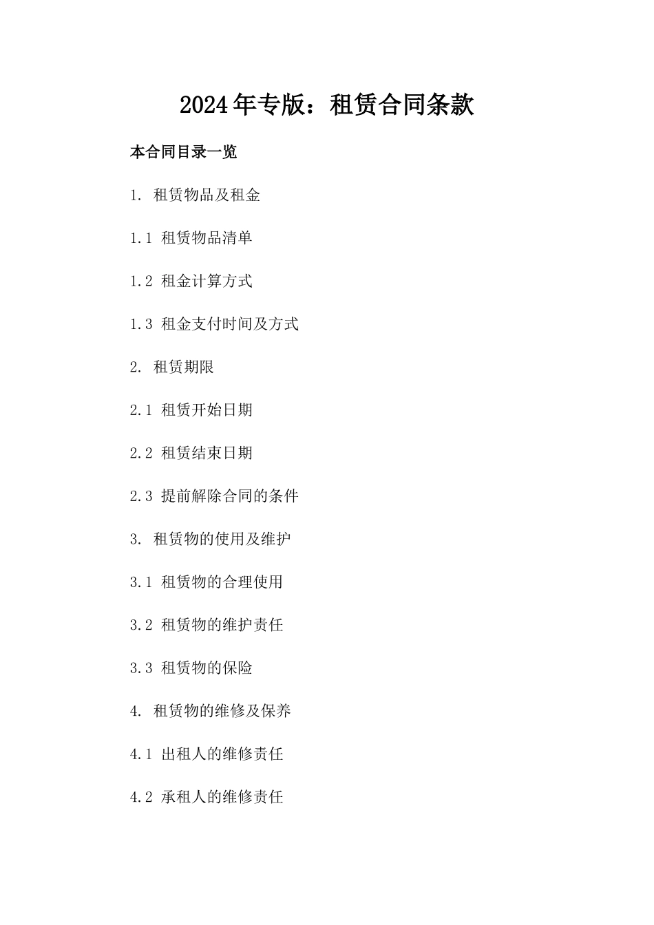 2024年专版：租赁合同条款_第2页