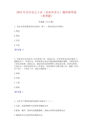 2024年安全员之A证(企业负责人)题库附答案(典型题) 