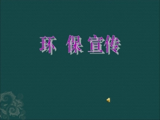 第一节环境管理概述