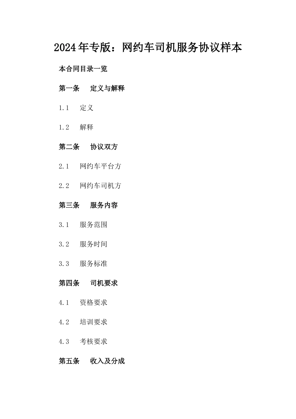 2024年专版：网约车司机服务协议样本_第2页