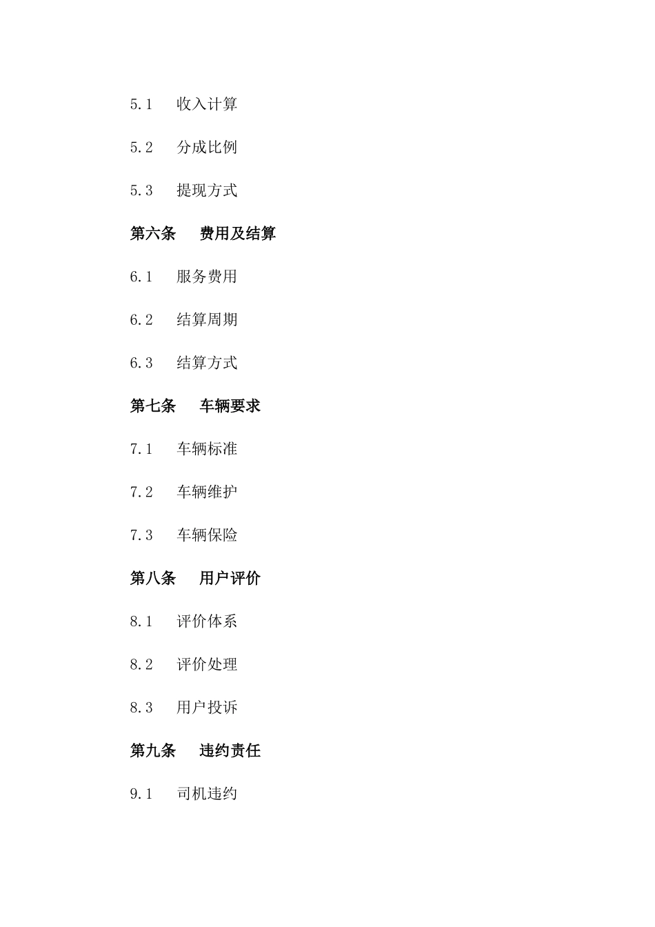 2024年专版：网约车司机服务协议样本_第3页