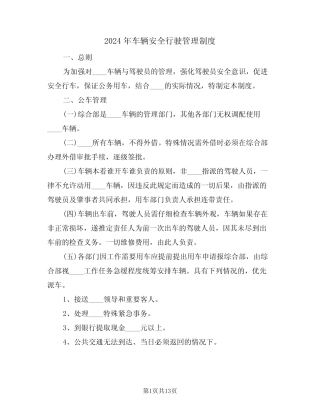 2024年车辆安全行驶管理制度(三篇) 