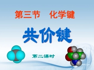 云南省楚雄州东兴中学高中化学《化学键--共价键》课件(第二课时)-新人教版必修2