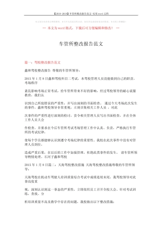【2018-2019】车管所整改报告范文-实用word文档 (16页) 