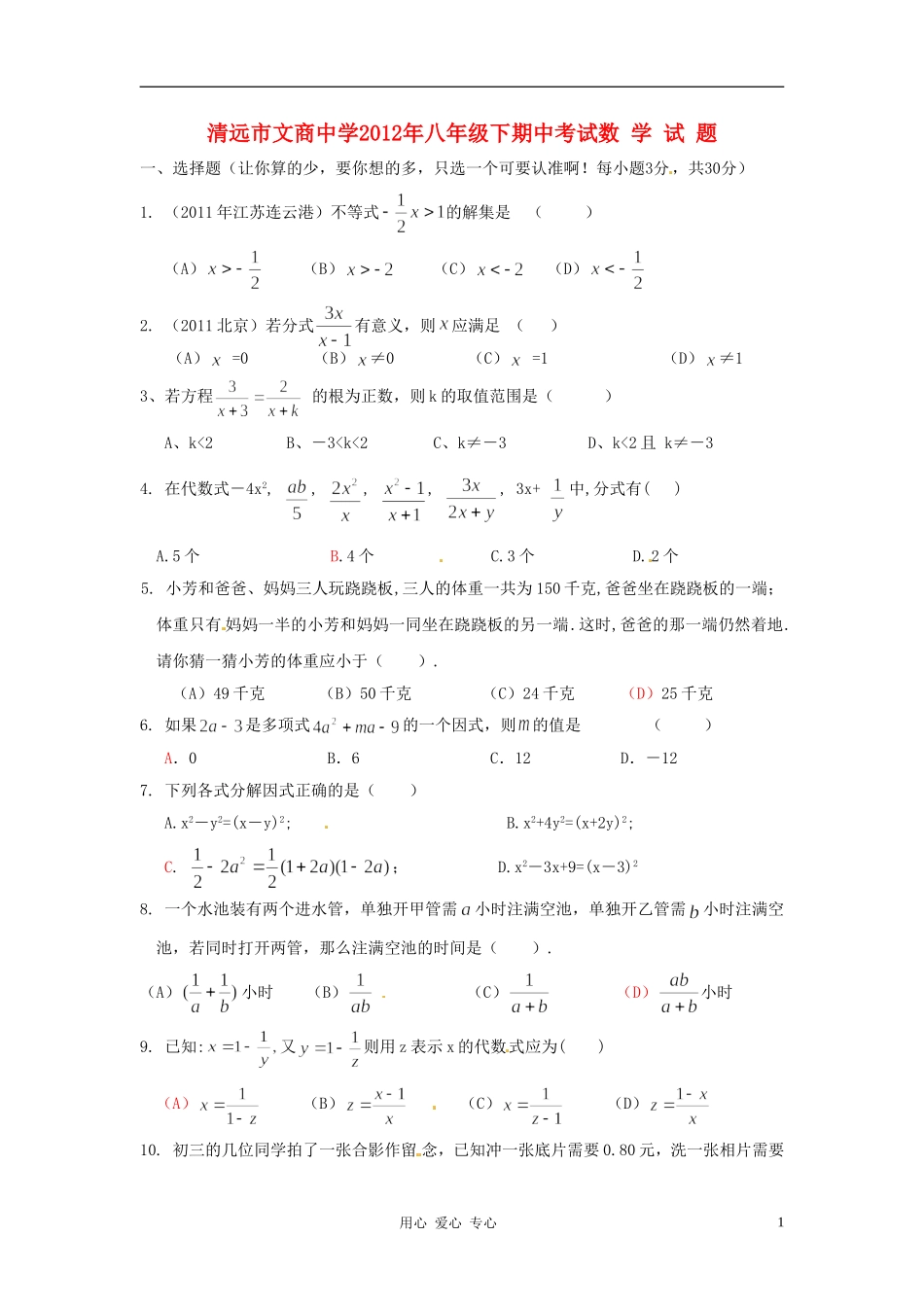 广东省清远市文商中学2011-2012学年八年级数学下学期期中考试试卷-北师大版_第1页