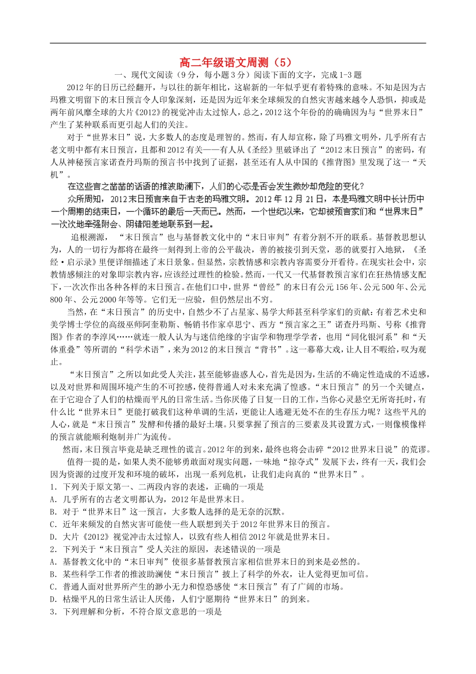 河北省衡水14中2011-2012学年高二语文下学期周测试题(5)(含解析)新人教版【会员独享】_第1页