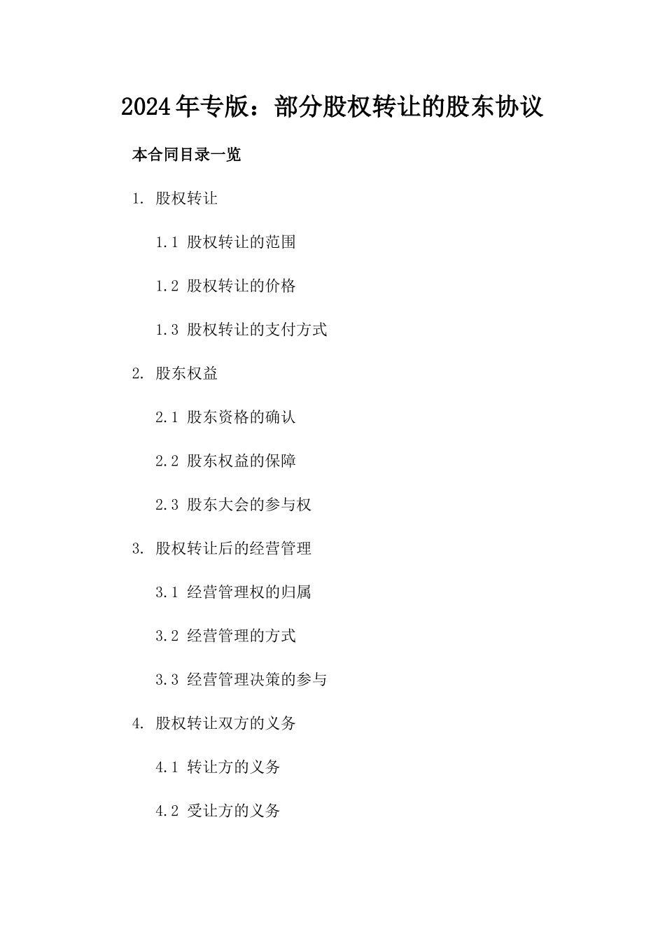 2024年专版：部分股权转让的股东协议_第2页