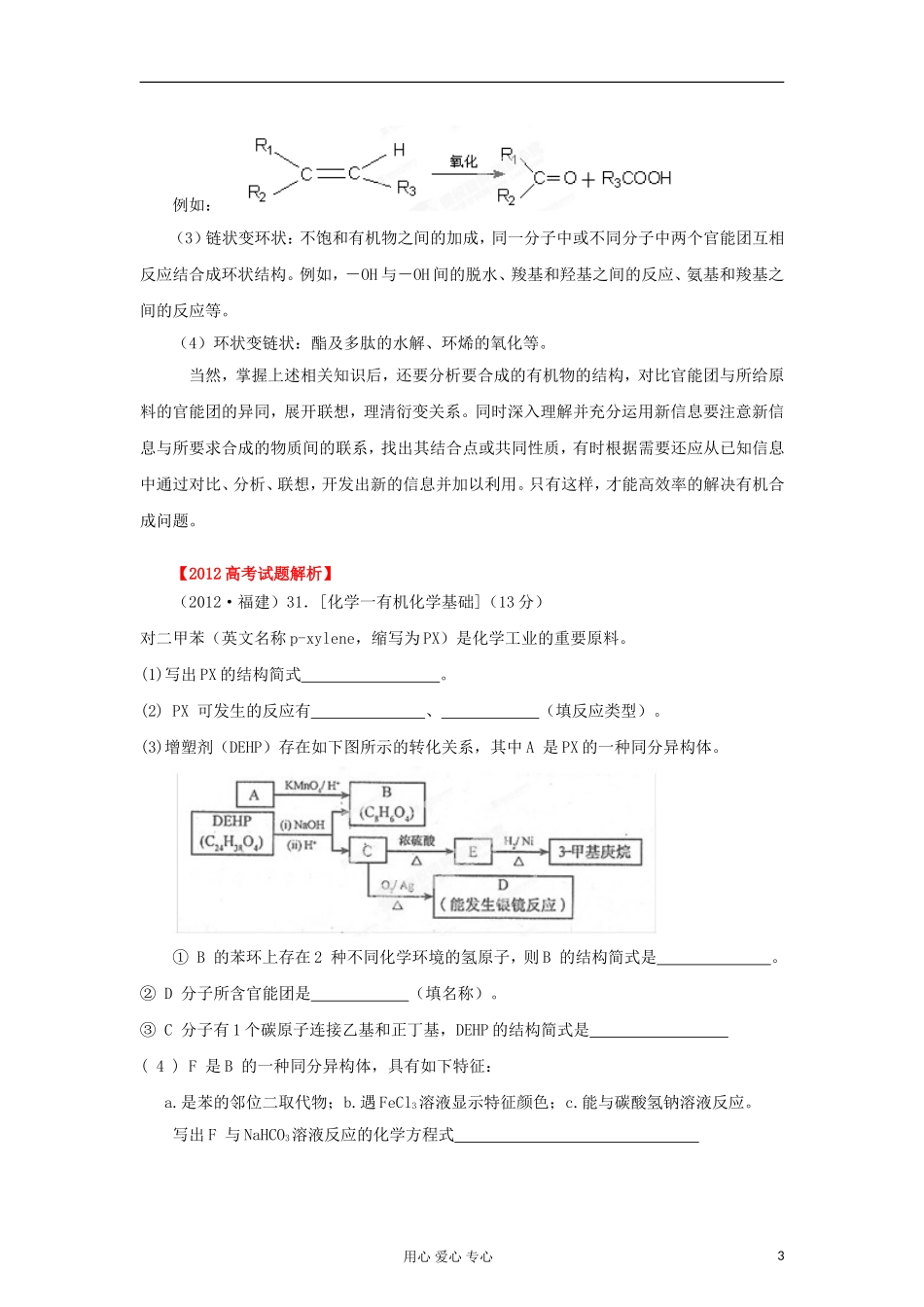 2012高中化学-精品系列-专题18-有机化学合成与推断(学生版)_第3页