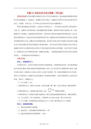 2012高中化学-精品系列-专题18-有机化学合成与推断(学生版)