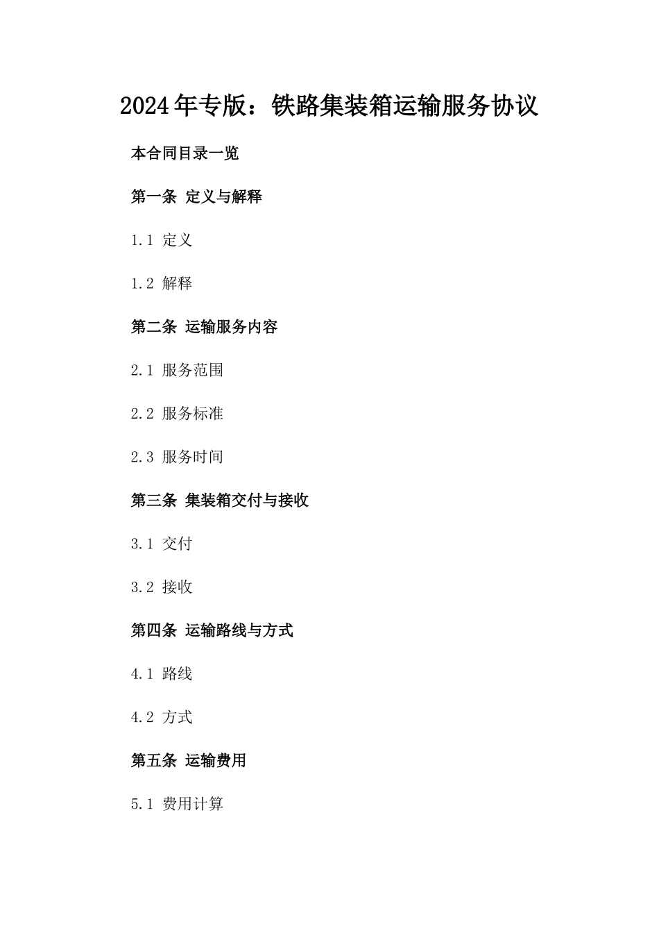 2024年专版：铁路集装箱运输服务协议_第2页
