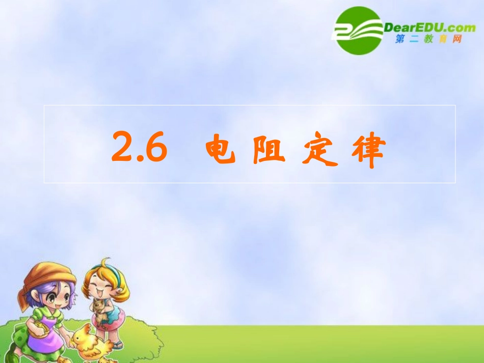 高中物理：2.6《电阻定律》课件(3)(新人教版选修3-1)_第1页