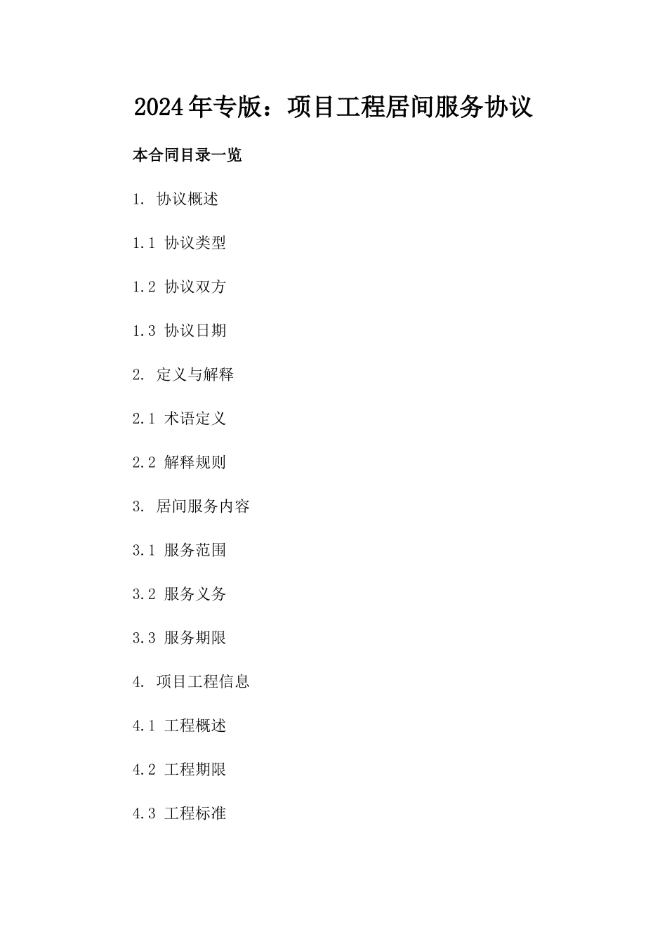 2024年专版：项目工程居间服务协议_第2页