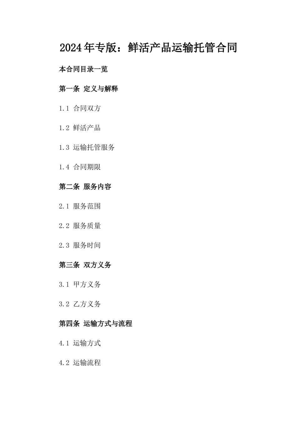 2024年专版：鲜活产品运输托管合同_第2页