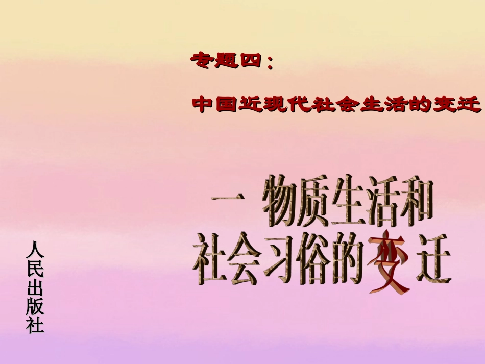 浙江省高中历史-物质生活和社会习俗的变迁精品课件-人民版必修2_第2页