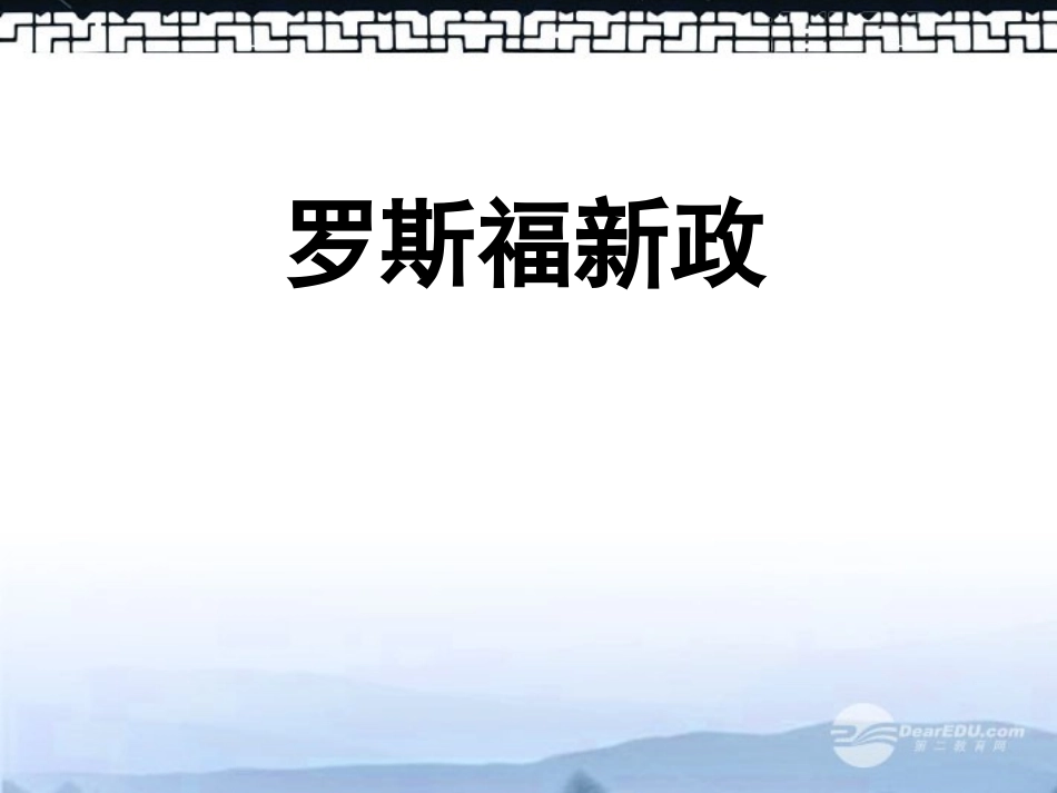 高三历史上册备课资料-《罗斯福新政》课件-华东师大版_第1页