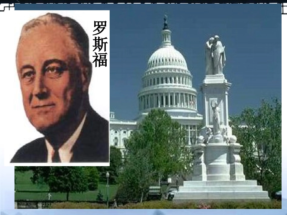 高三历史上册备课资料-《罗斯福新政》课件-华东师大版_第2页